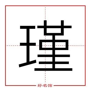 瑾字五行|瑾字的五行属什么